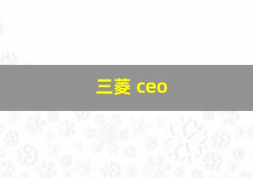 三菱 ceo